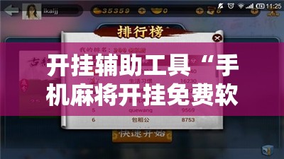 开挂辅助工具“手机麻将开挂免费软件下载安装”详细开挂教程