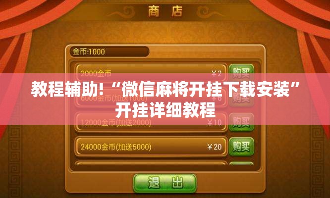 教程辅助!“微信麻将开挂下载安装”开挂详细教程