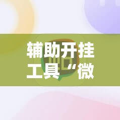 辅助开挂工具“微信里打麻将必赢神器”详细分享装挂步骤