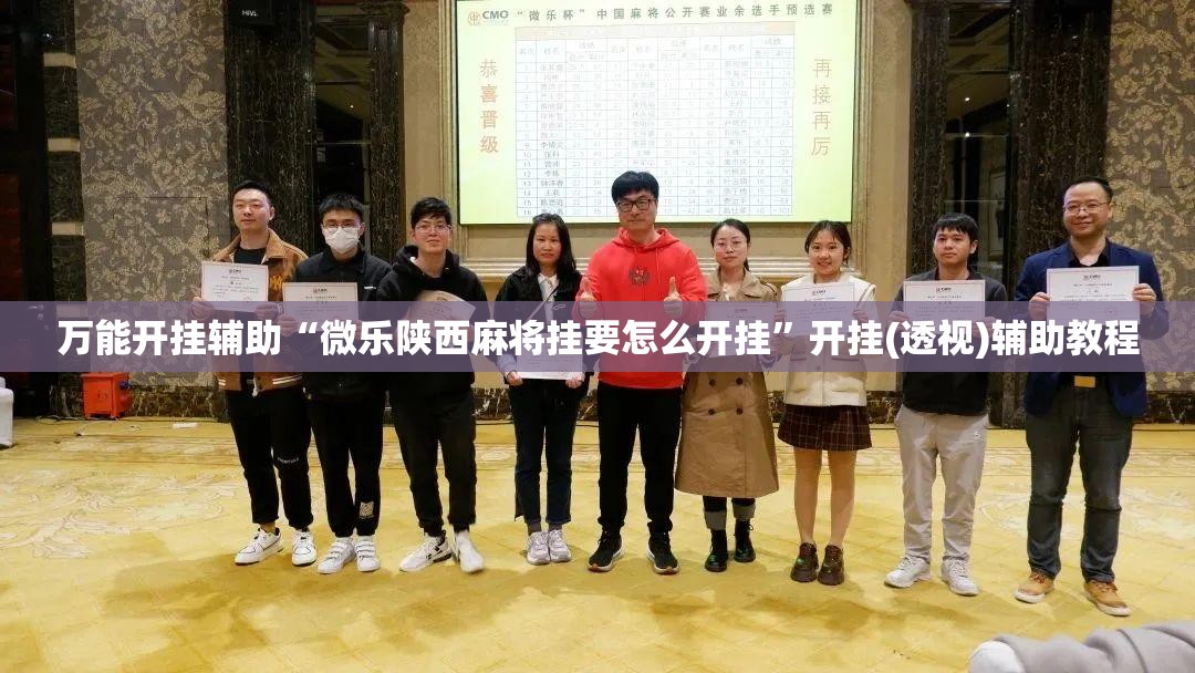 万能开挂辅助“微乐陕西麻将挂要怎么开挂”开挂(透视)辅助教程