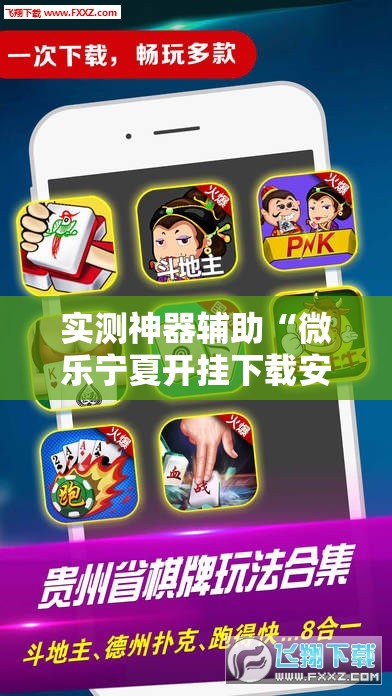 实测神器辅助“微乐宁夏开挂下载安装	”原来可以开挂