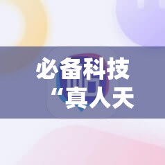 必备科技“真人天天麻将怎么调整胜率”科技辅助神器手机版