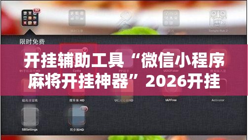 开挂辅助工具“微信小程序麻将开挂神器”2026开挂教程步骤