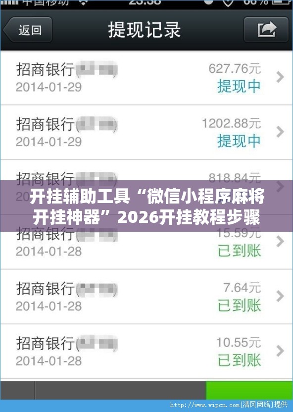 开挂辅助工具“微信小程序麻将开挂神器”2026开挂教程步骤