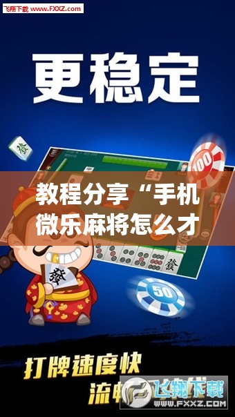 教程分享“手机微乐麻将怎么才能赢	”开挂(透视)辅助神器