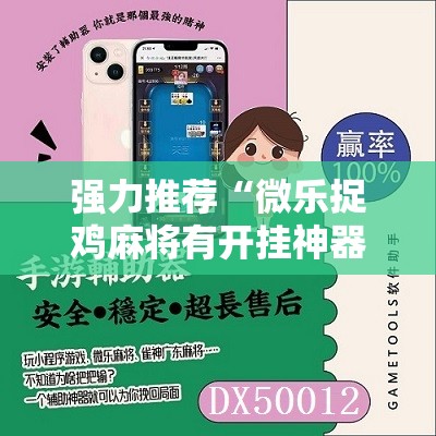强力推荐“微乐捉鸡麻将有开挂神器是真的吗？”原来可以开挂
