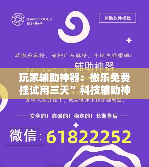 玩家辅助神器：微乐免费挂试用三天”科技辅助神器手机版