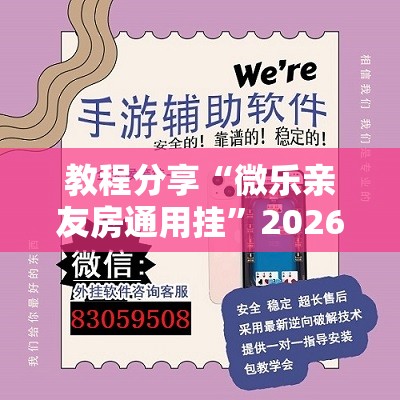 教程分享“微乐亲友房通用挂”2026开挂教程步骤