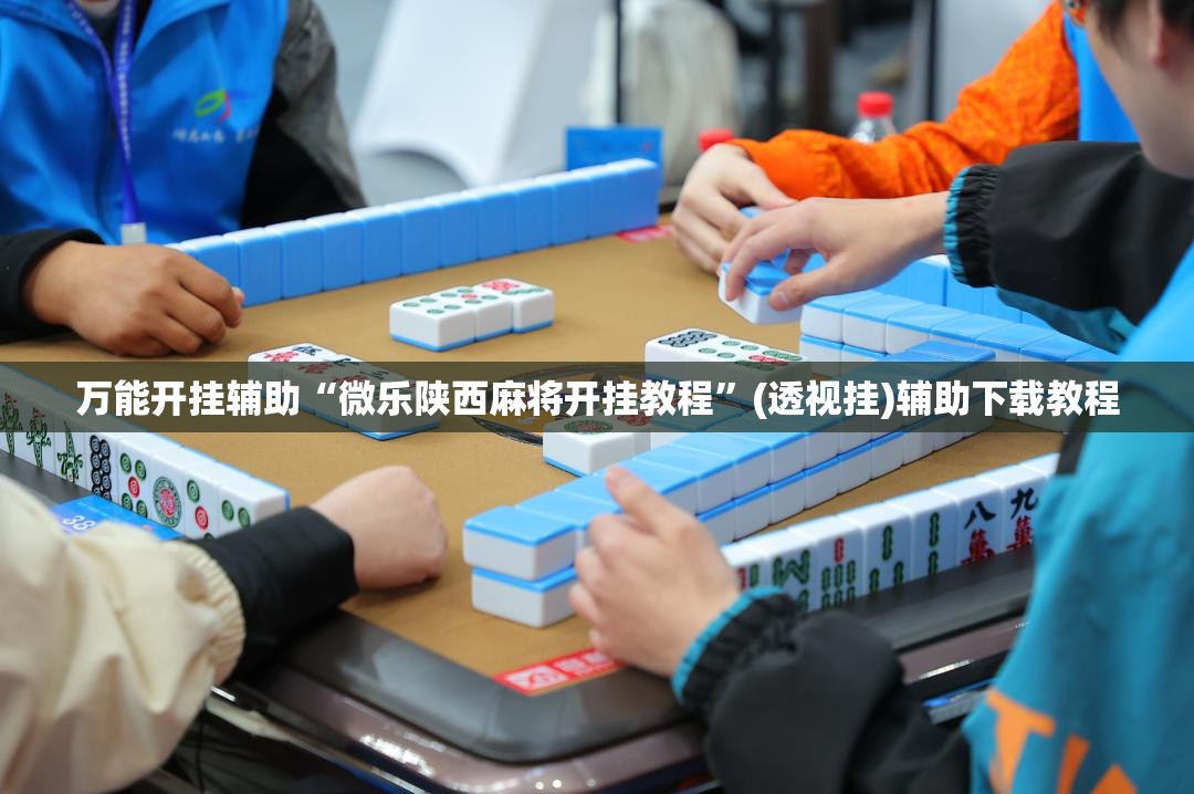 万能开挂辅助“微乐陕西麻将开挂教程”(透视挂)辅助下载教程