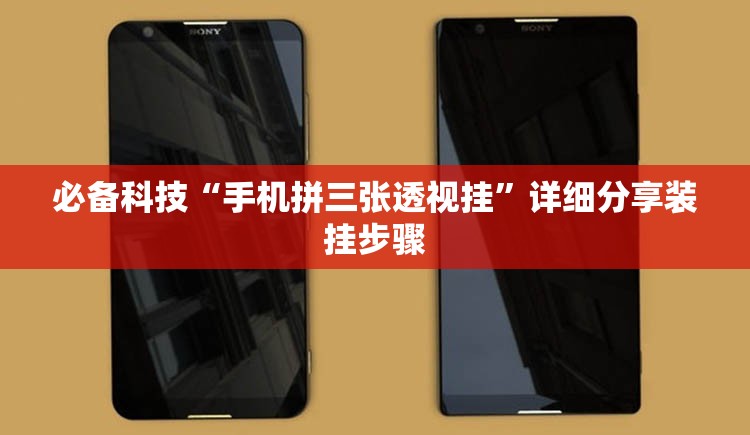必备科技“手机拼三张透视挂”详细分享装挂步骤