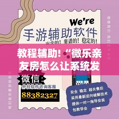 教程辅助!“微乐亲友房怎么让系统发好牌	”详细分享装挂步骤