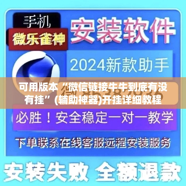 可用版本“微信链接牛牛到底有没有挂”(辅助神器)开挂详细教程