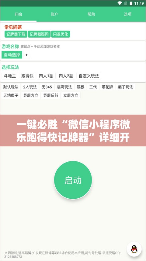 一键必胜“微信小程序微乐跑得快记牌器”详细开挂教程