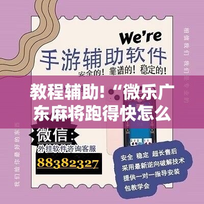 教程辅助!“微乐广东麻将跑得快怎么开挂”科技辅助神器手机版