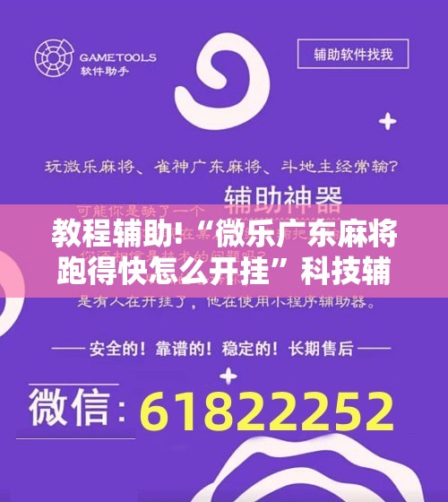 教程辅助!“微乐广东麻将跑得快怎么开挂”科技辅助神器手机版