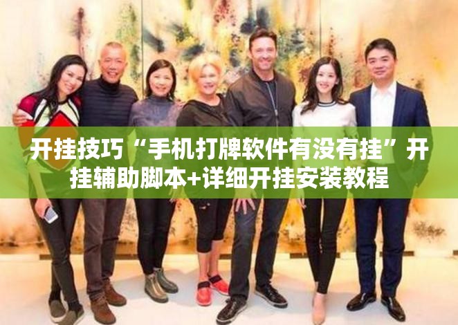 开挂技巧“手机打牌软件有没有挂	”开挂辅助脚本+详细开挂安装教程