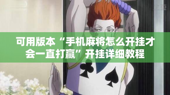 可用版本“手机麻将怎么开挂才会一直打赢	”开挂详细教程