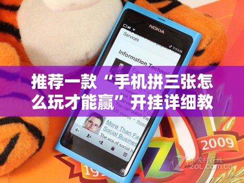 推荐一款“手机拼三张怎么玩才能赢	”开挂详细教程