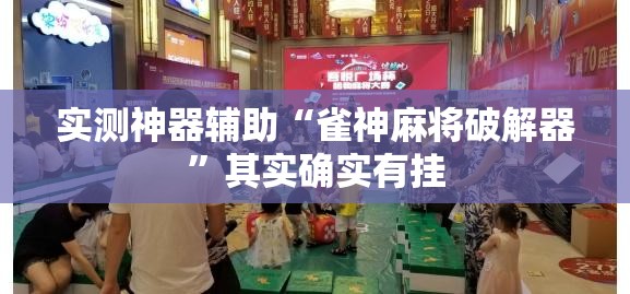 实测神器辅助“雀神麻将破解器”其实确实有挂