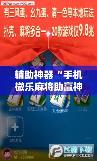 辅助神器“手机微乐麻将助赢神器	”详细分享装挂步骤