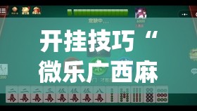 开挂技巧“微乐广西麻将怎么提高胜率	”开挂(透视)辅助教程