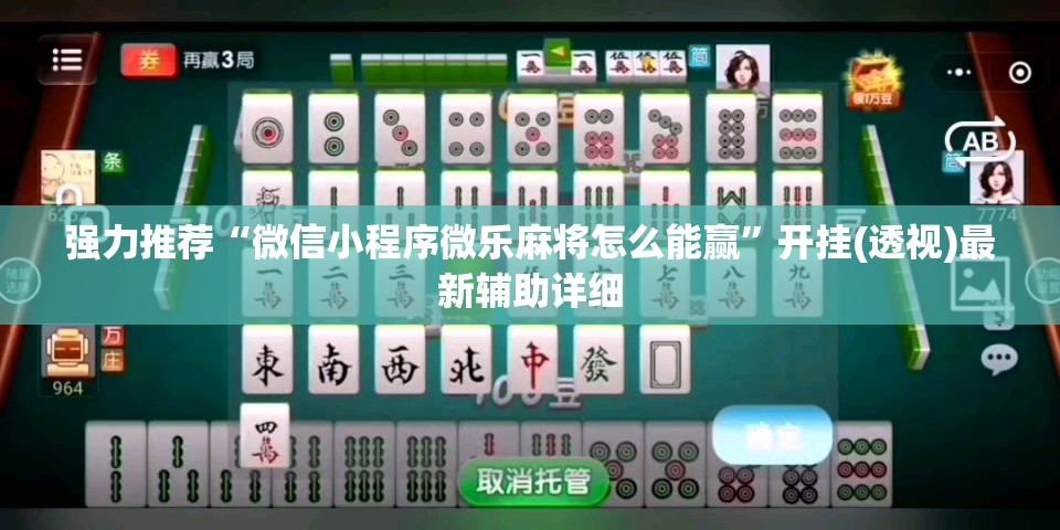 强力推荐“微信小程序微乐麻将怎么能赢”开挂(透视)最新辅助详细
