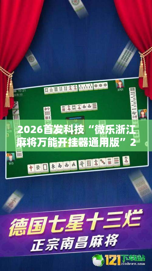 2026首发科技“微乐浙江麻将万能开挂器通用版”2026开挂教程步骤