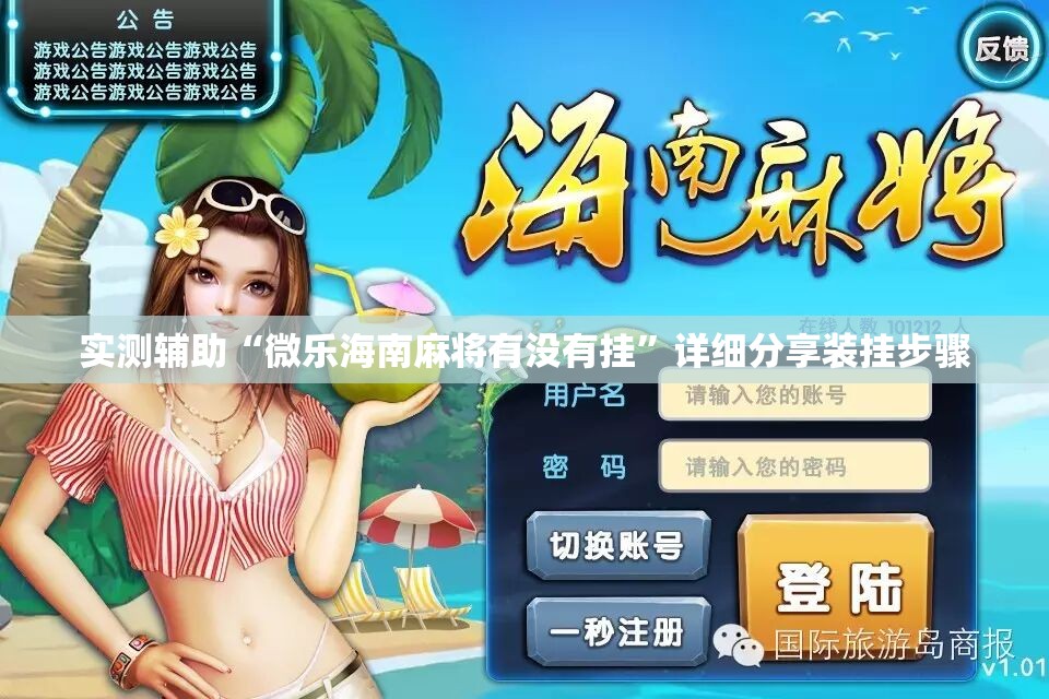 实测辅助“微乐海南麻将有没有挂	”详细分享装挂步骤