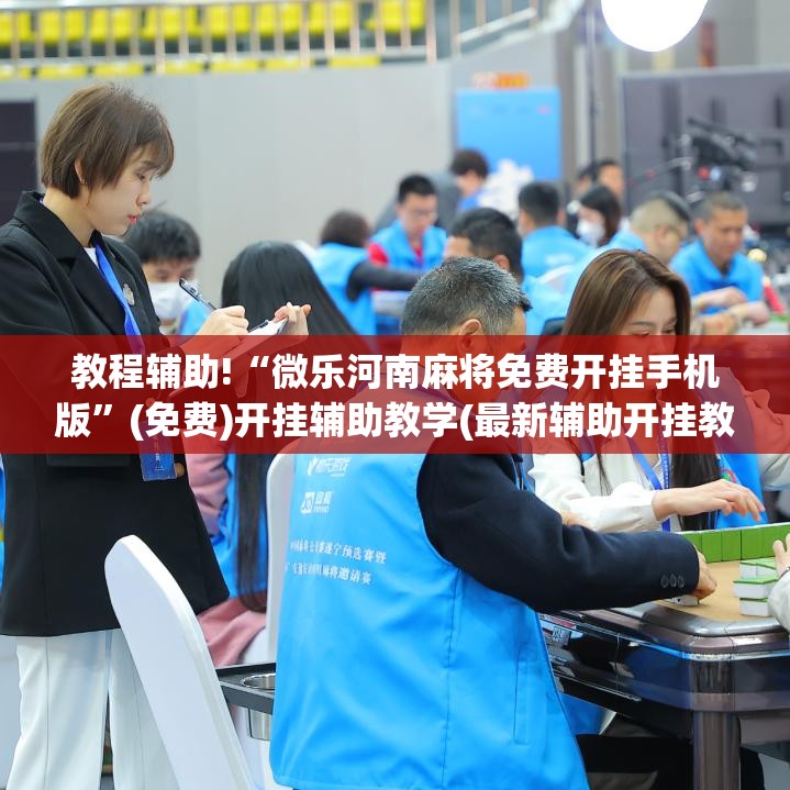 教程辅助!“微乐河南麻将免费开挂手机版”(免费)开挂辅助教学(最新辅助开挂教程)