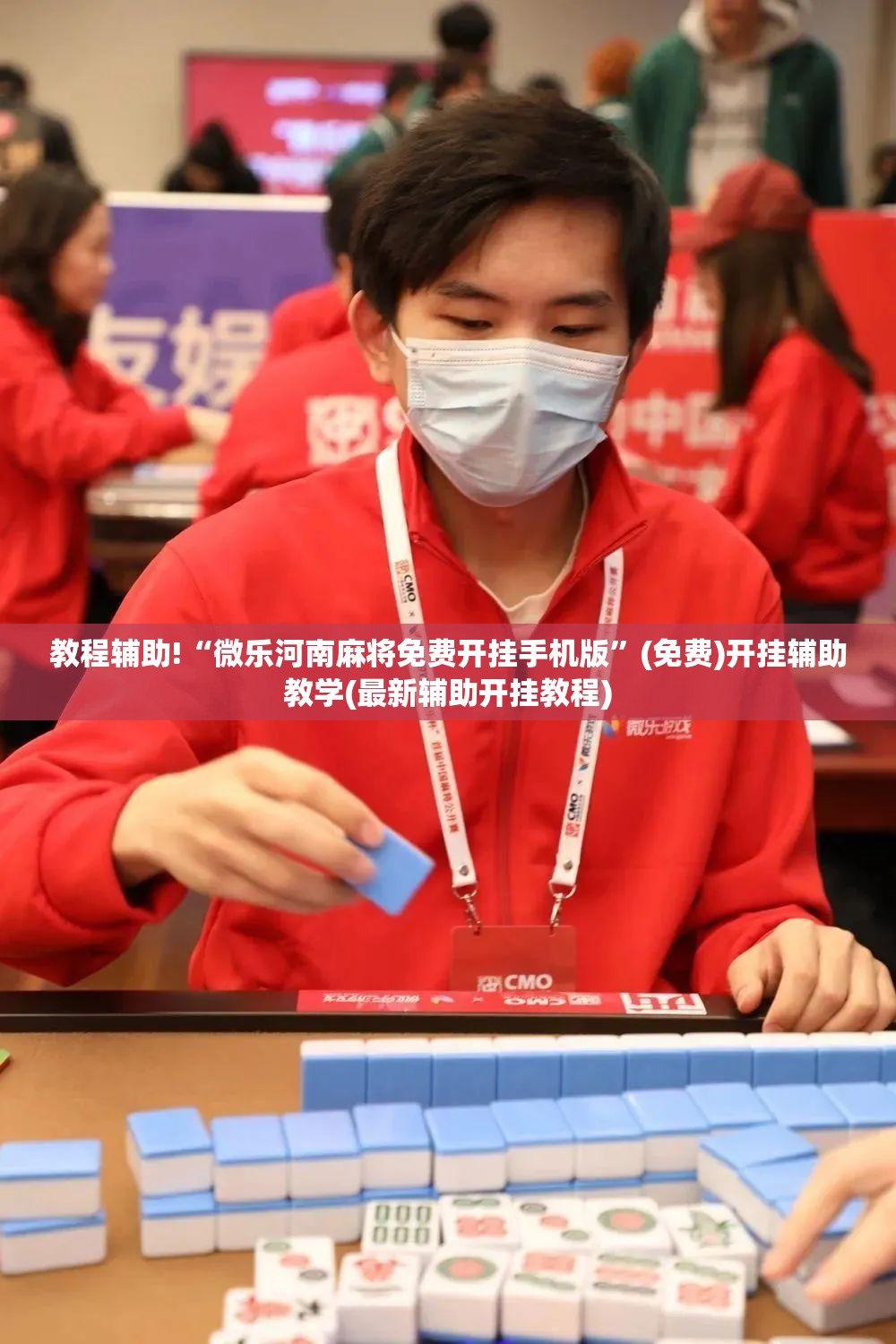 教程辅助!“微乐河南麻将免费开挂手机版”(免费)开挂辅助教学(最新辅助开挂教程)