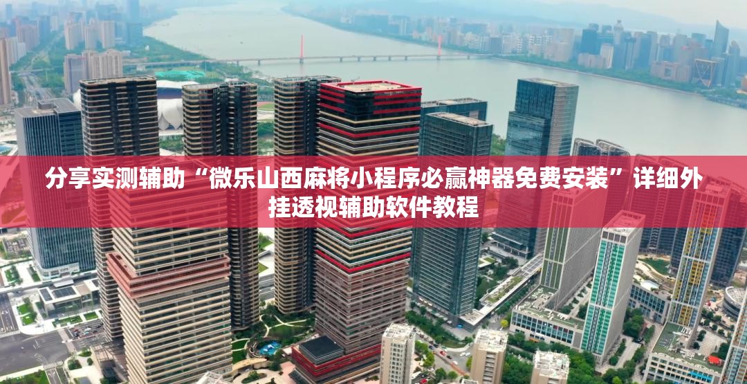 分享实测辅助“微乐山西麻将小程序必赢神器免费安装	”详细外挂透视辅助软件教程