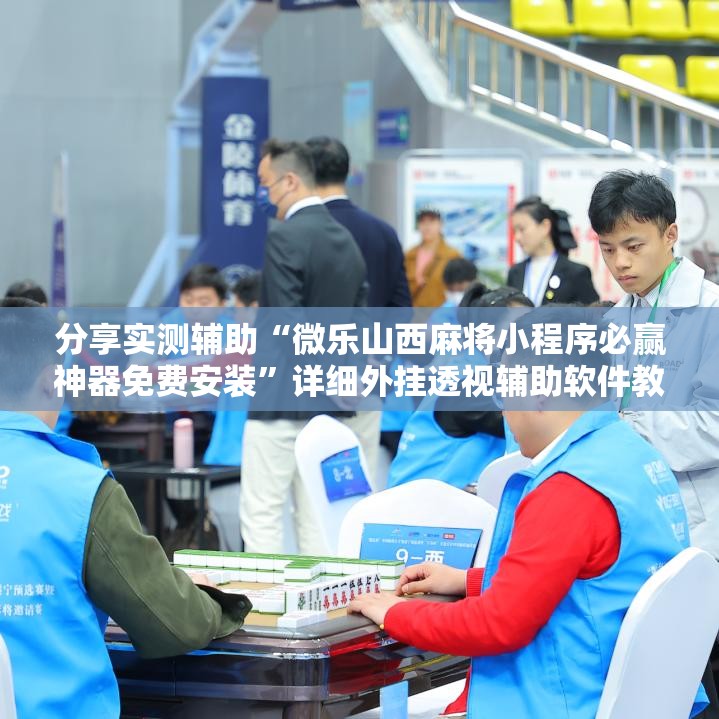 分享实测辅助“微乐山西麻将小程序必赢神器免费安装	”详细外挂透视辅助软件教程