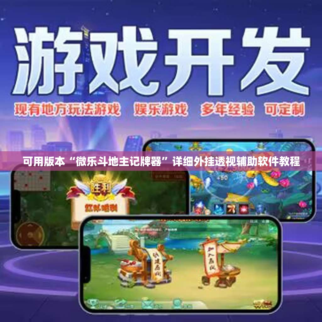可用版本“微乐斗地主记牌器”详细外挂透视辅助软件教程