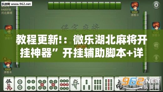教程更新!：微乐湖北麻将开挂神器”开挂辅助脚本+详细开挂安装教程