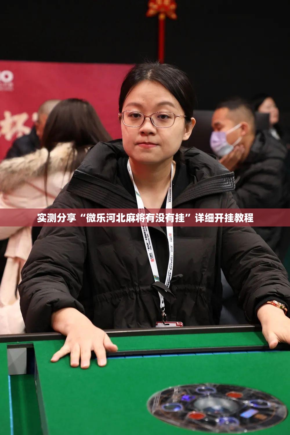 实测分享“微乐河北麻将有没有挂”详细开挂教程