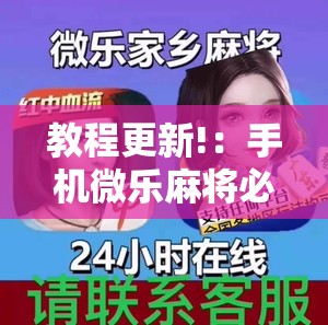 教程更新!：手机微乐麻将必赢神器免费下载”科技辅助神器手机版