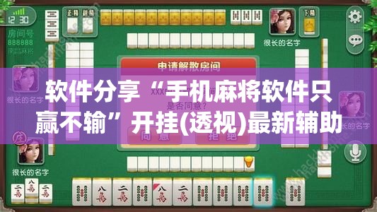软件分享“手机麻将软件只赢不输”开挂(透视)最新辅助详细