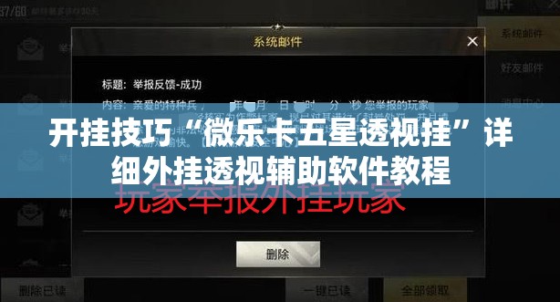 开挂技巧“微乐卡五星透视挂”详细外挂透视辅助软件教程