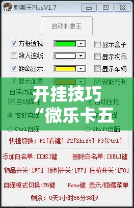 开挂技巧“微乐卡五星透视挂”详细外挂透视辅助软件教程
