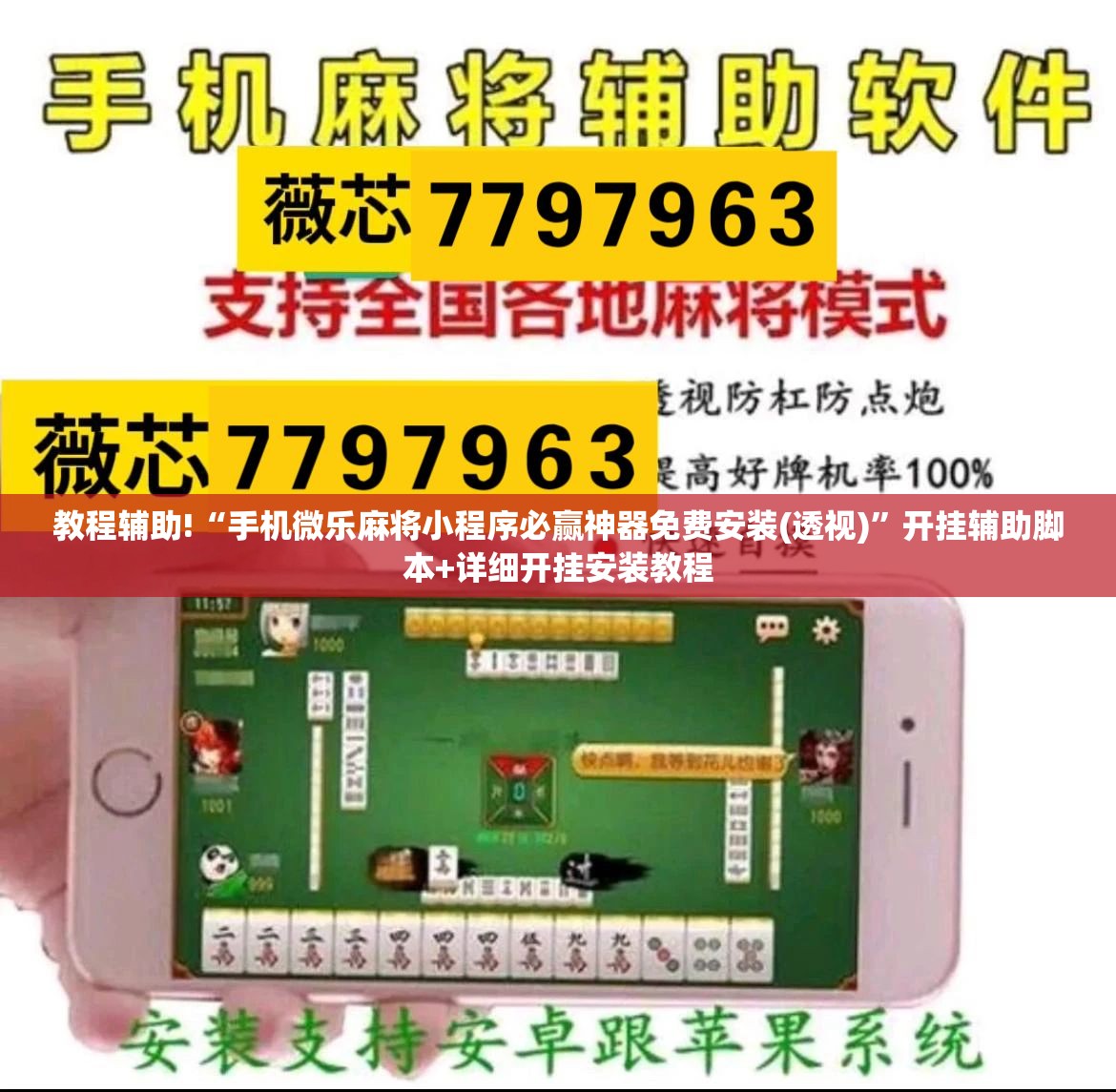 教程辅助!“手机微乐麻将小程序必赢神器免费安装(透视)”开挂辅助脚本+详细开挂安装教程
