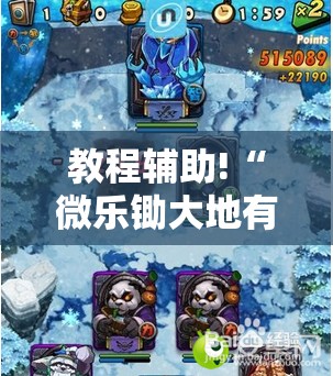 教程辅助!“微乐锄大地有辅助挂吗	”2026开挂教程步骤