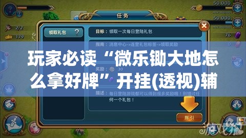 玩家必读“微乐锄大地怎么拿好牌	”开挂(透视)辅助教程