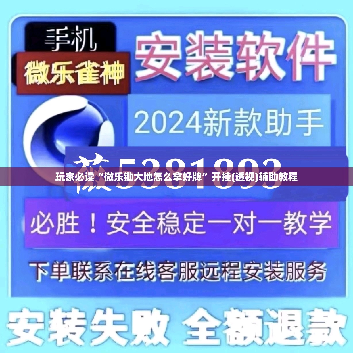 玩家必读“微乐锄大地怎么拿好牌”开挂(透视)辅助教程