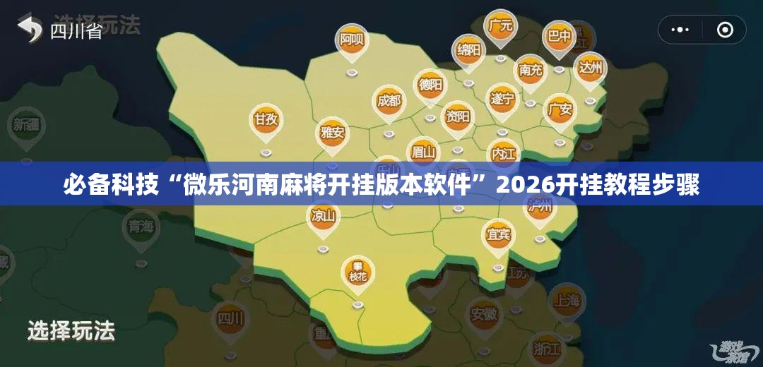 必备科技“微乐河南麻将开挂版本软件”2026开挂教程步骤