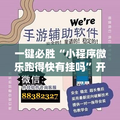 一键必胜“小程序微乐跑得快有挂吗”开挂(透视)最新辅助详细