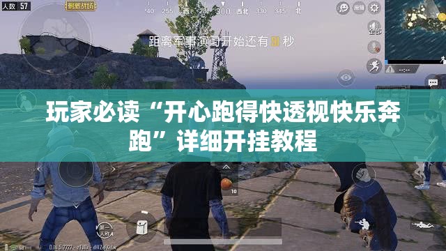 玩家必读“开心跑得快透视快乐奔跑	”详细开挂教程