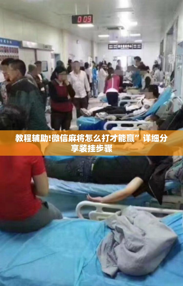 教程辅助!微信麻将怎么打才能赢”详细分享装挂步骤