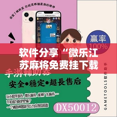 软件分享“微乐江苏麻将免费挂下载”详细分享装挂步骤