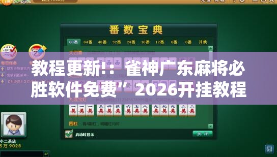 教程更新!：雀神广东麻将必胜软件免费	”2026开挂教程步骤