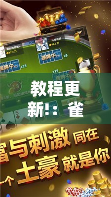 教程更新!：雀神广东麻将必胜软件免费”2026开挂教程步骤